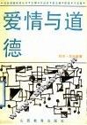爱情与道德 封面