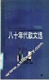 八十年代散文选  1985 封面