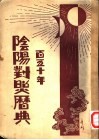 百五十年  阴阳对照历典  全1册 封面