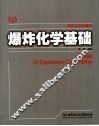 爆炸化学基础 封面