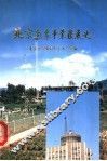 北京气象事业发展史 封面