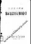 北京图书馆藏采矿冶金日文书目索引 封面