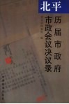 北平历届市政府市政会议决议录 封面