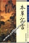 本草汇言 封面