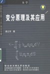 变分原理及其应用 封面