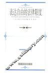 表达自由的法律限度 封面