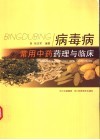 病毒病常用中药药理与临床 封面