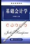 基础会计学 封面
