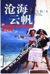 沧海云帆  英国船长和中国女孩的海上传奇 封面