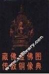 藏传佛教金铜佛像图典 封面