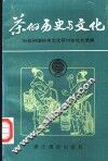 茶的历史与文化  90杭州国际茶文化研讨会论文选集 封面