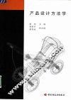 产品设计方法学 封面