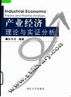 产业经济理论与实证分析 封面
