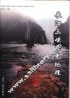 长江三峡历史地理 封面