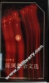 陈凤翚杂文选 封面