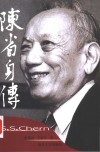 陈省身传 封面