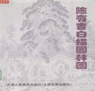 陈有吉白描园林图 封面