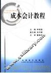 成本会计教程 封面