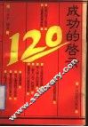 成功的启示120 封面