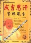 成吉思汗管理箴言 封面