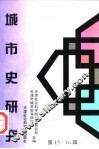 城市史研究  第15-16辑 封面