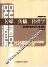 传媒、传播、传播学  新闻传播学的价值重构 封面