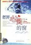 打开心灵的窗  正确保持良好心态的方法 封面