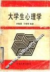 大学生心理学 封面
