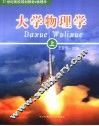大学物理学  上 封面