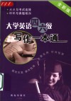 大学英语四六级写作一本通  全新版 封面