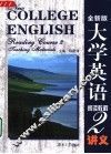 大学英语阅读教程  2  讲义  全新版 封面
