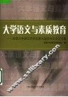 大学语文与素质教育  全国大学语文研究会第九届学术年会论文集 封面