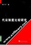 代议制度比较研究 封面