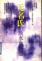 淡水鱼冥思 封面