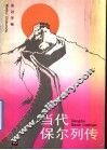 当代保尔列传 封面