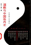 道教与中国炼丹术 封面