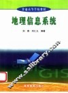 地理信息系统 封面