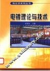 电镀理论与技术 封面