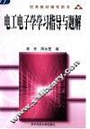 电工电子学学习指导及题解 封面