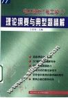 电工技术  电工学  理论纲要与典型题精解 封面