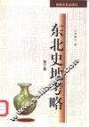 东北史地考略  第3集 封面
