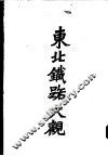 东北铁路大观 封面
