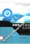 多媒体技术基础及应用 封面