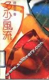 多少风流 封面