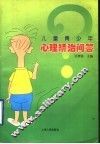 儿童青少年心理矫治问答 封面
