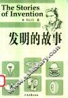 发明的故事 封面