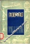 发明家与发明 封面
