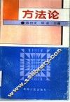 方法论 封面