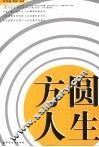 方圆人生 封面