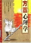 方圆心理学 封面